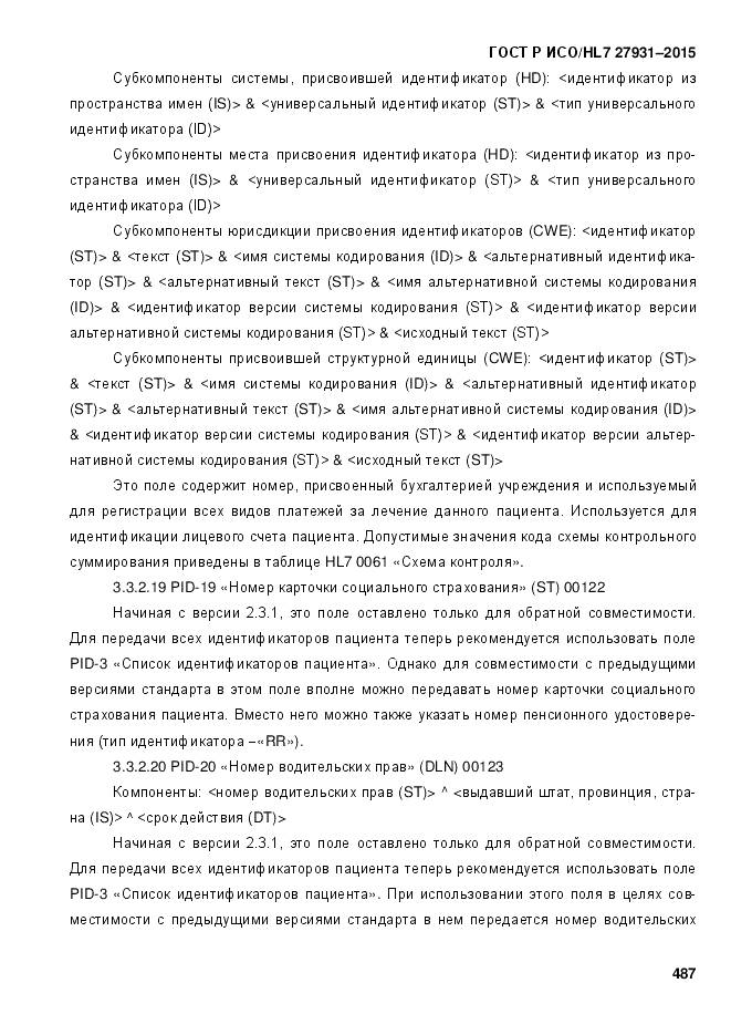 ГОСТ Р ИСО/HL 7 27931-2015, страница 494